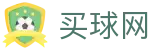 买球网中文唯一指定官网 · 联赛比分监测·赛事官方解读及首发阵容